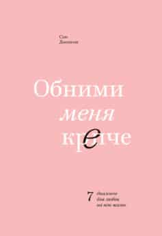 Читать онлайн Обними меня крепче. 7 диалогов для любви на всю жизнь