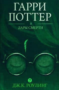 Гарри Поттер и Дары Смерти