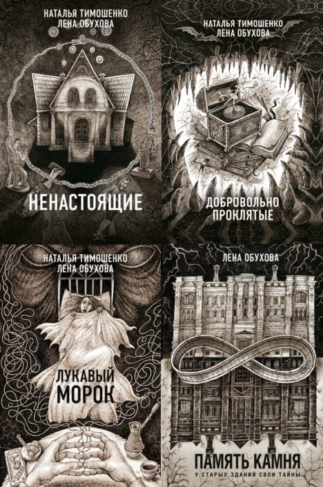 Обухова тимошенко список книг. ЛОВУШКА сбывшихся кошмаров Лена Обухова. Наталья Тимошенко все книги. Наталья Тимошенко и Лена Обухова все книги. Лена Обухова книги по порядку.