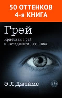 Грей. Кристиан Грей о пятидесяти оттенках