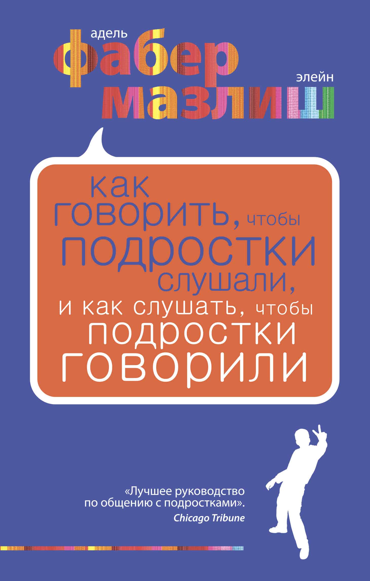 Как говорить, чтобы подростки слушали, и как слушать, чтобы подростки говорили