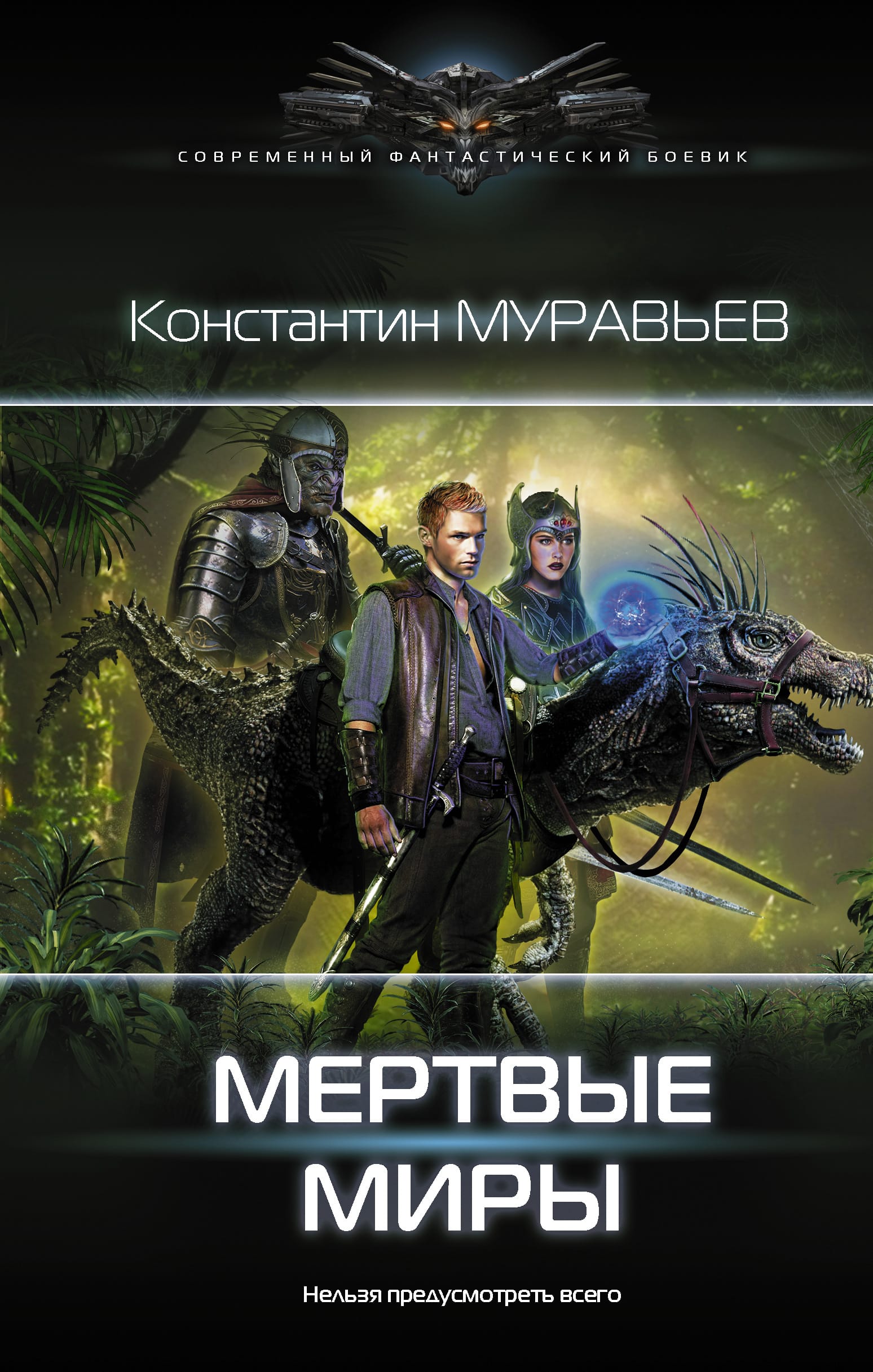 Слушать книгу перешагнуть пропасть. Книги фантастика. Современный фантастический боевик книги. Современный фантастический боевик.