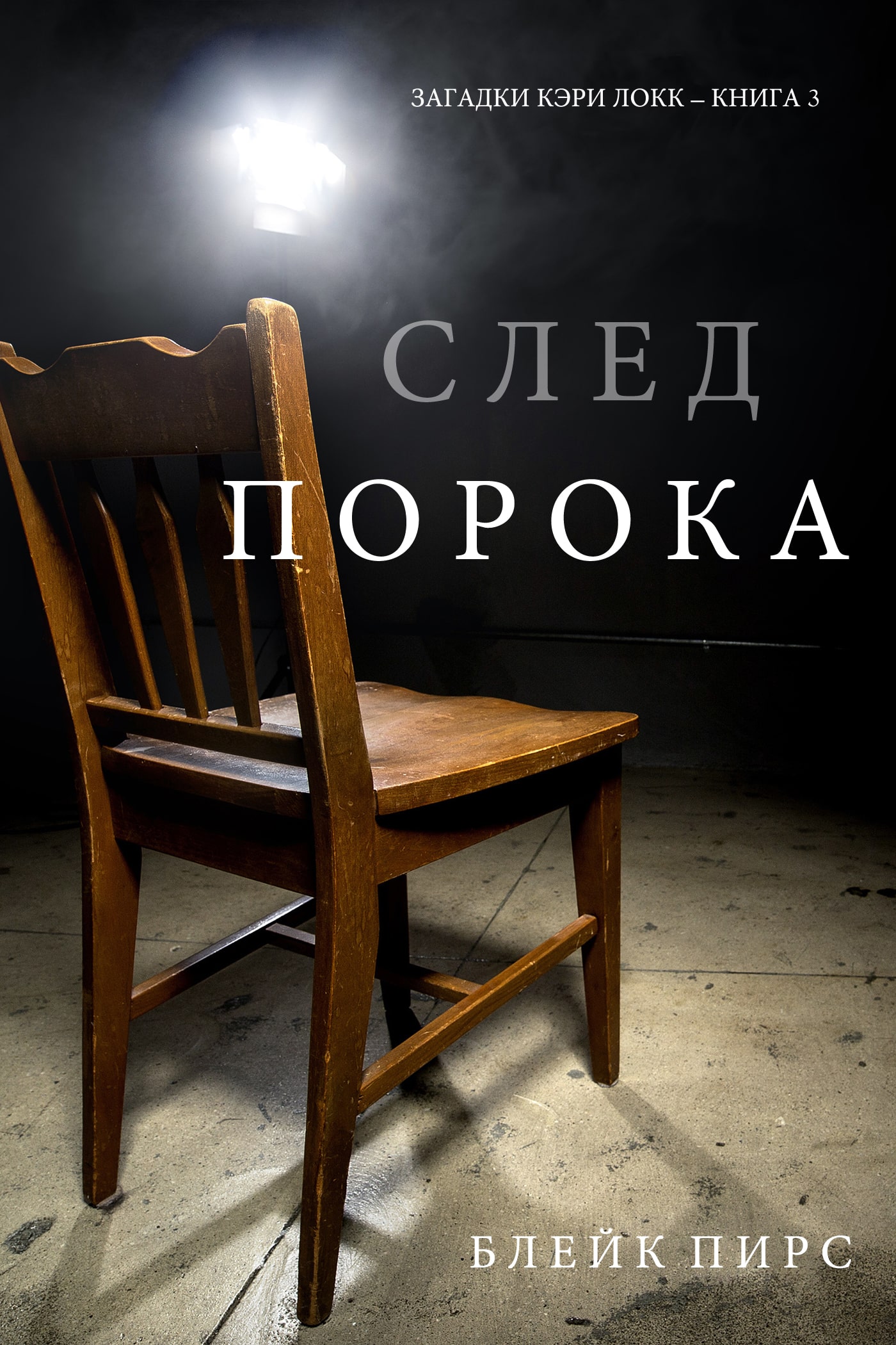 Книга след. Блейк Пирс. Пирс книги. След порока книга. Блейк Пирс писатель.