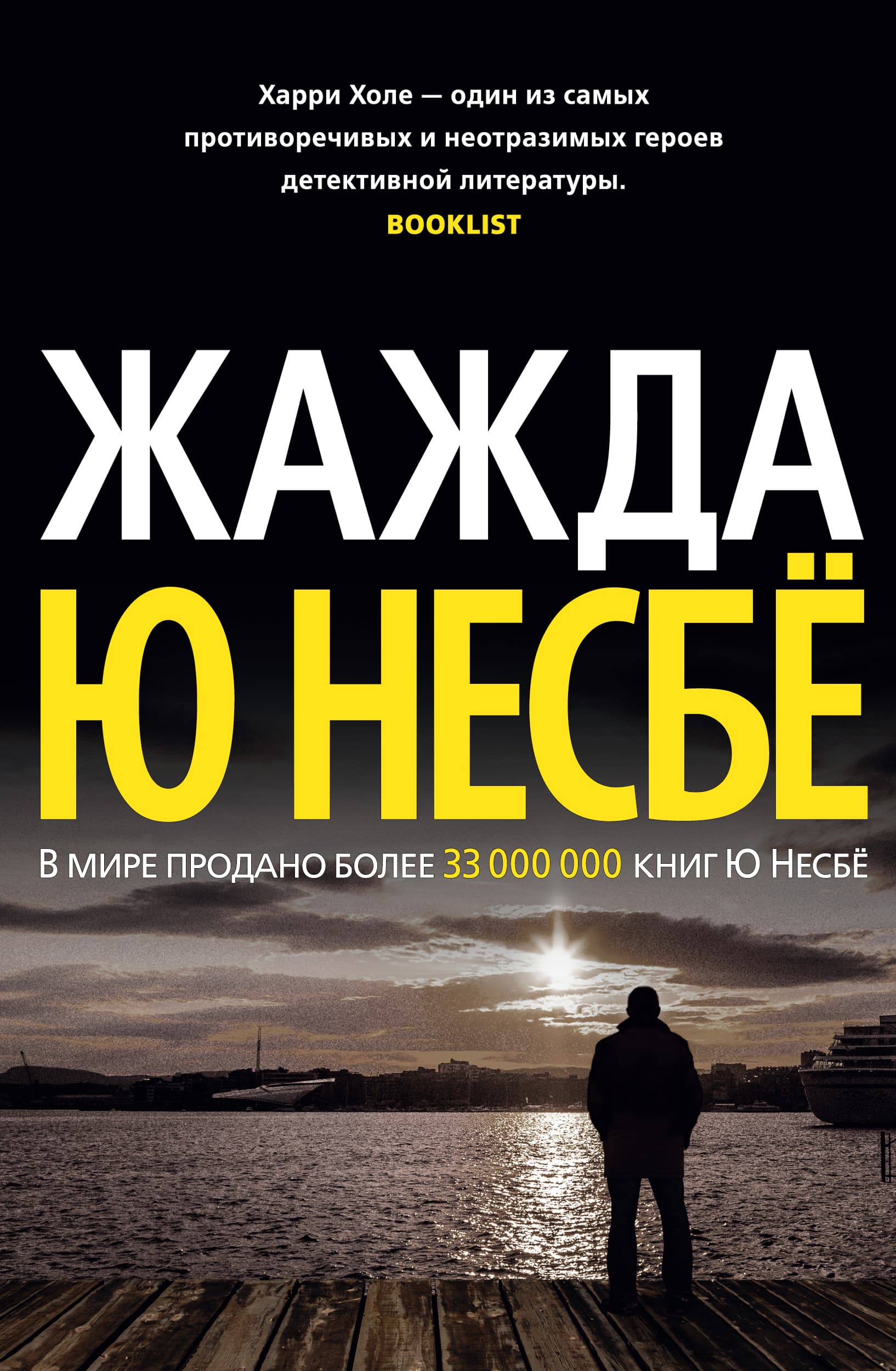 Книги несбе список. Несбе жажда обложка. Несбё ю "жажда: Роман". Книга жажда ю Несбе. Харри холе книги.