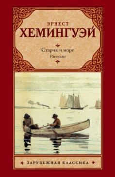 Старик и море. Рассказы