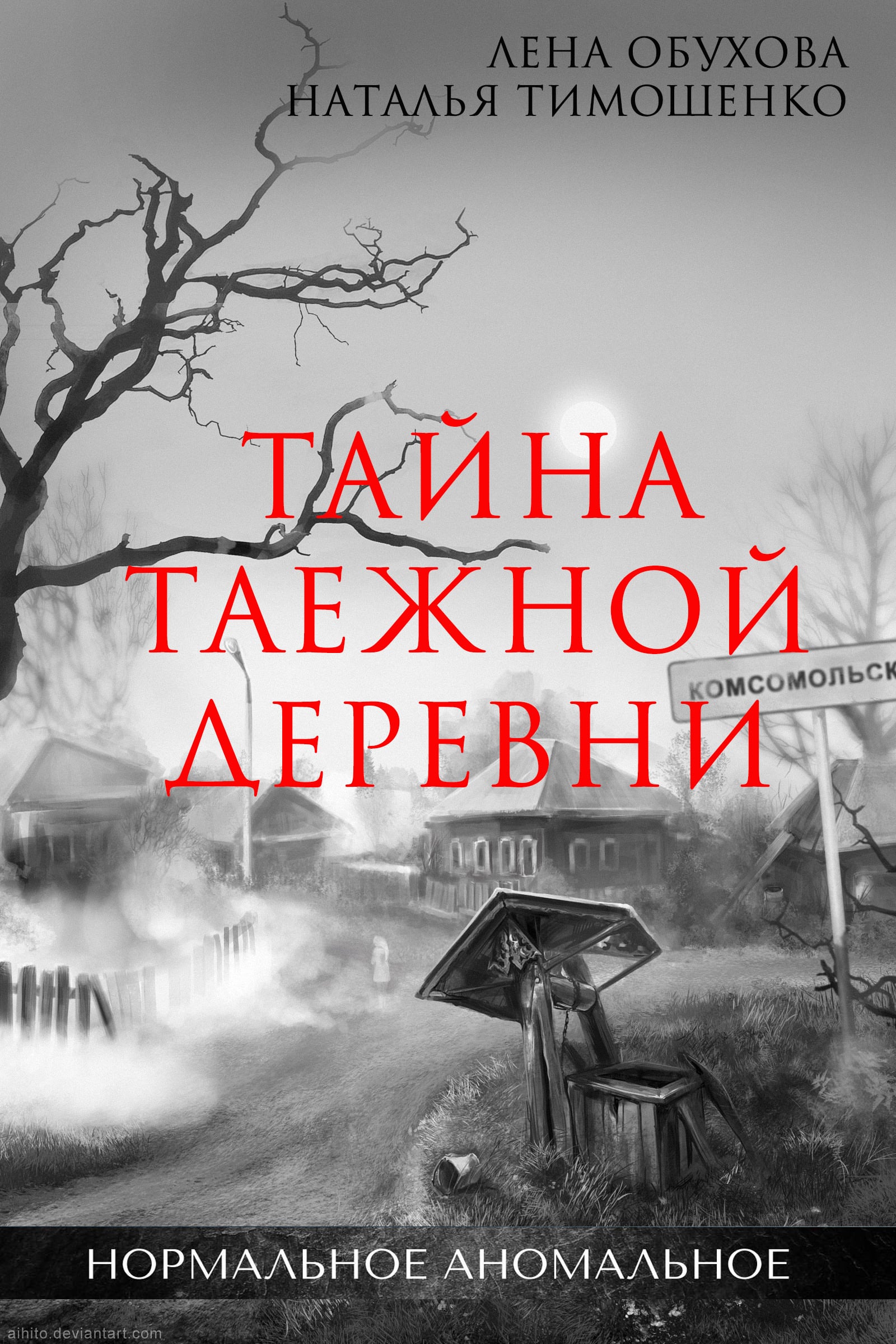 Тайна таежной деревни