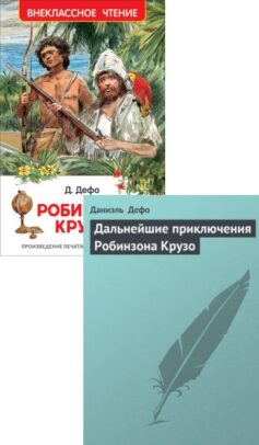 Робинзон Крузо