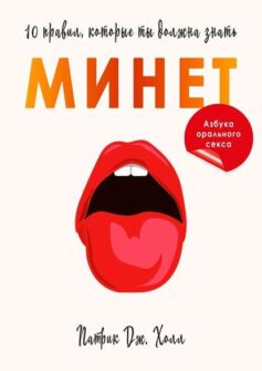 Минет. 10 правил, которые ты должна знать