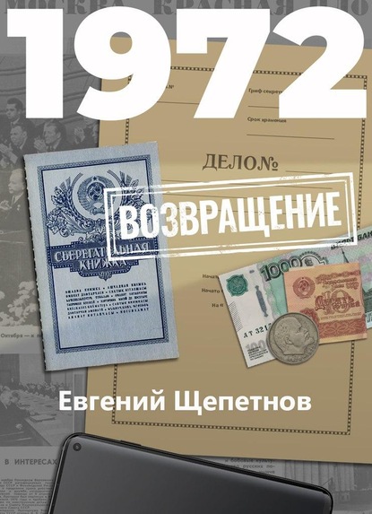 1972. Возвращение