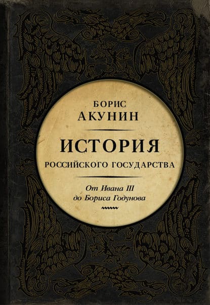 Между Азией и Европой. История Российского государства. От Ивана III до Бориса Годунова