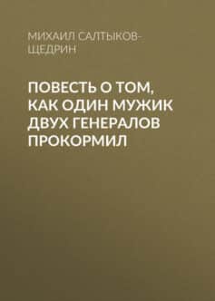 Повесть о том, как один мужик двух генералов прокормил