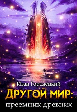 Другой мир: преемник древних