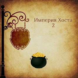 Империя Хоста 2