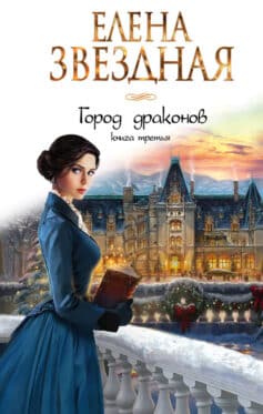 Город драконов Книга третья