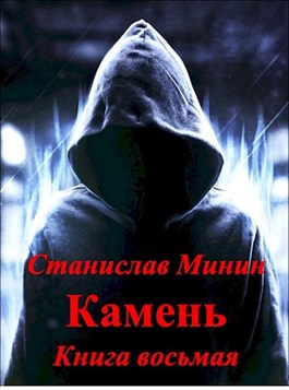 Камень Книга восьмая