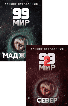 99 мир