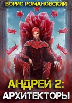 Андрей. Книга 2: Архитекторы