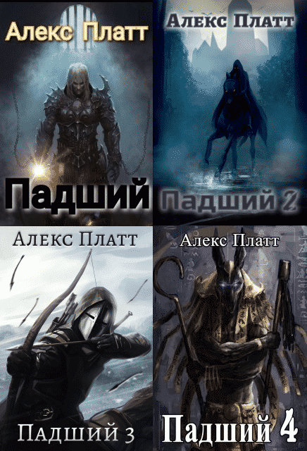 Алекс гор контуженный порядок книг. Алекс Платт Падший. Книги Падший Алекс Платт.