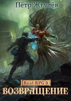 Real-Rpg 5. Возвращение