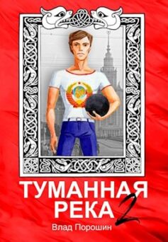 Туманная река 2