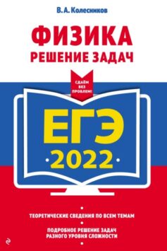 ЕГЭ-2022. Физика. Решение задач