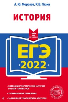 ЕГЭ-2022. История