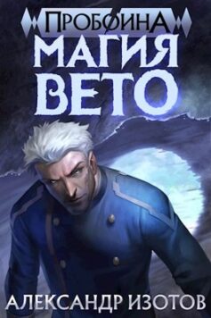 Пробоина 1: Магия вето