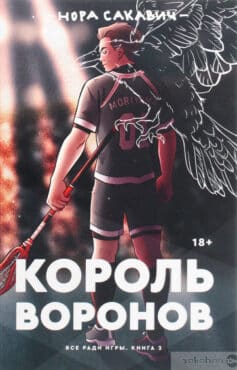 Король воронов