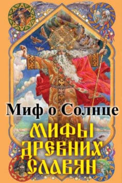 Миф о Солнце