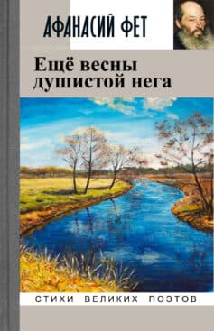 Ещё весны душистой нега