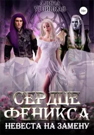 Невеста на замену – 3. Сердце феникса