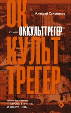 Читать онлайн Оккульттрегер