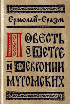 Повесть о Петре и Февронии Муромских