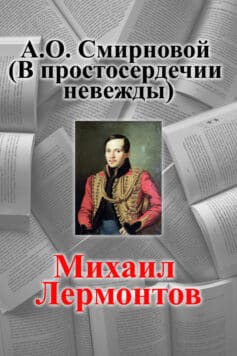 А.О. Смирновой (В простосердечии невежды)