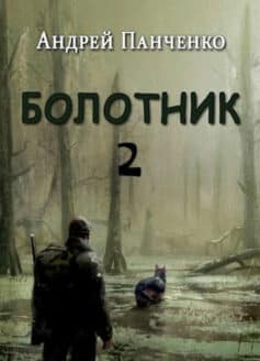 Болотник (книга 2)