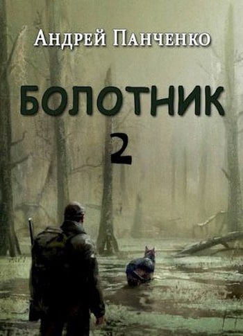 Болотник (книга 2)