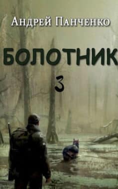 Болотник (книга 3)