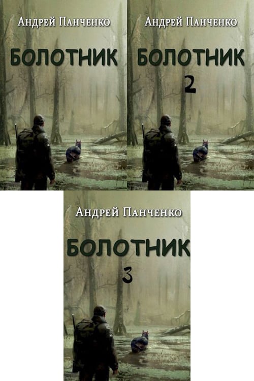 Болотник книга.