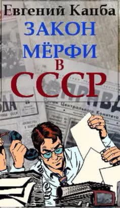 Закон Мёрфи в СССР