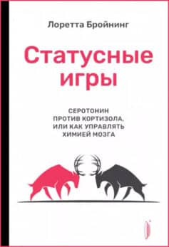 Статусные игры. Серотонин против кортизола, или Как управлять химией мозга