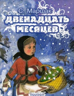 Двенадцать месяцев (12 месяцев)