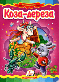 Коза-дереза