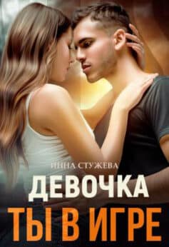 Девочка, ты в игре