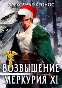 Возвышение Меркурия. Книга 11