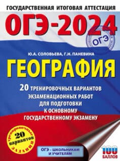 ОГЭ-2024. География. 20 тренировочных вариантов экзаменационных работ для подготовки к основному государственному экзамену