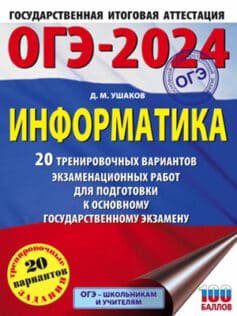 ОГЭ-2024. Информатика. 20 тренировочных вариантов экзаменационных работ для подготовки к основному государственному экзамену