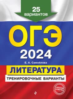 ОГЭ-2024. Литература. Тренировочные варианты. 25 вариантов