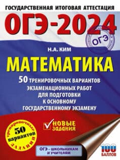 ОГЭ-2024. Математика. 50 тренировочных вариантов экзаменационных работ для подготовки к основному государственному экзамену