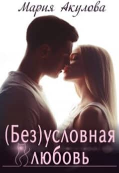 (Без)условная любовь