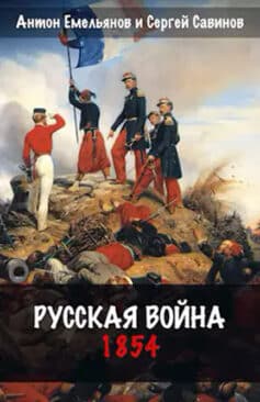 Русская война. 1854